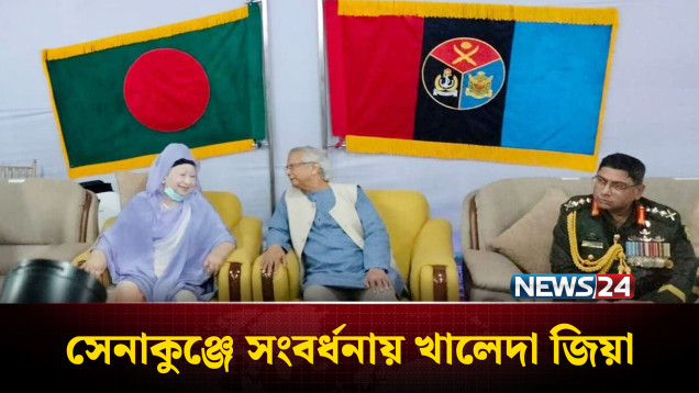 সশস্ত্র বাহিনী দিবস: সেনাকুঞ্জে সংবর্ধনায় খালেদা জিয়া | Khaleda Zia | NEWS24