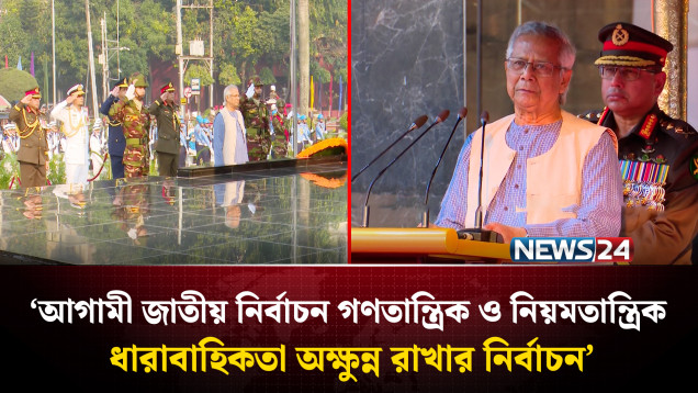 ‘আগামী জাতীয় নির্বাচন গণতান্ত্রিক ও নিয়মতান্ত্রিক ধারাবাহিকতা অক্ষুন্ন রাখার নির্বাচন’ | NEWS24