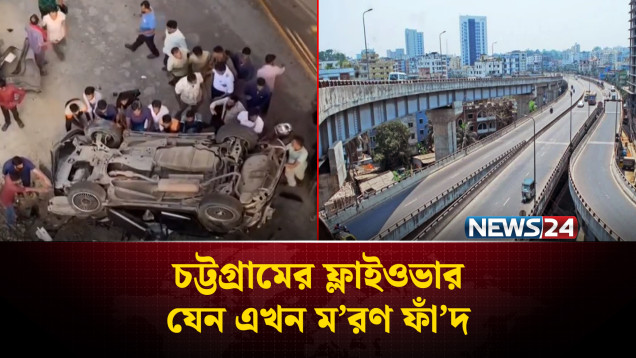 চট্টগ্রামের ফ্লাইওভার যেন এখন ম’রণ ফাঁ’দ | Chattogram Flyover | NEWS24