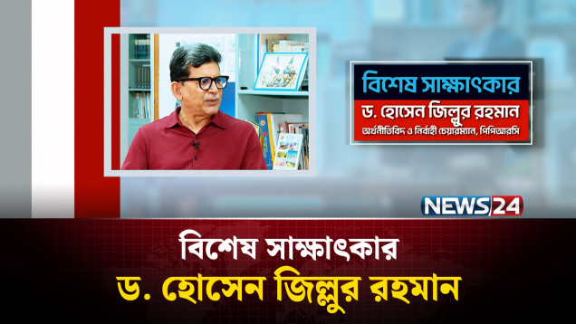 বিশেষ সাক্ষাৎকার | ড. হোসেন জিল্লুর রহমান | Special Interview | NEWS24