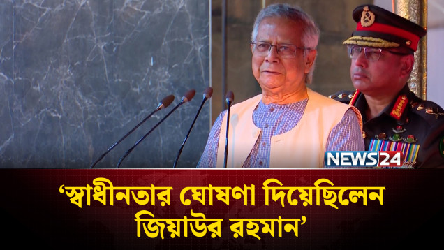 স্বাধীনতার ঘোষণা দিয়েছিলেন জিয়াউর রহমান: প্রধান উপদেষ্টা | CA | NEWS24