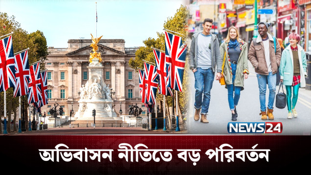 অভিবাসন নীতিতে দিন দিন কঠোর হচ্ছে স্বপ্নের দেশ ব্রিটেন | UK | Visa | NEWS24