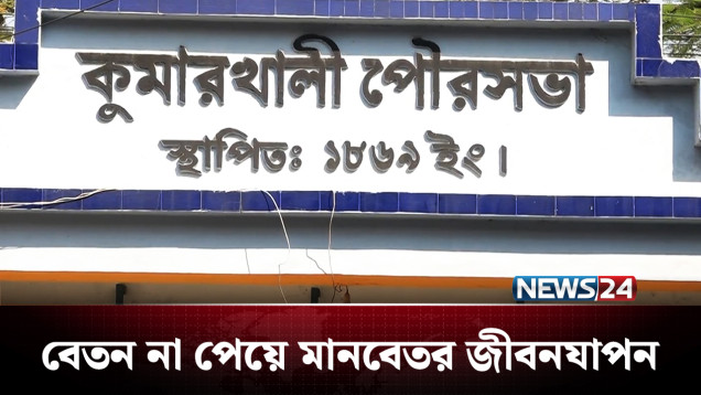৪২ মাস ধরে বেতন নেই ৫৭ জন কর্মকর্তা-কর্মচারীর! | Kushtia | NEWS24