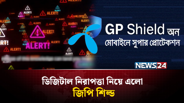 ডিজিটাল নিরাপত্তা নিয়ে এলো- জিপি শিল্ড | GP Shield | NEWS24