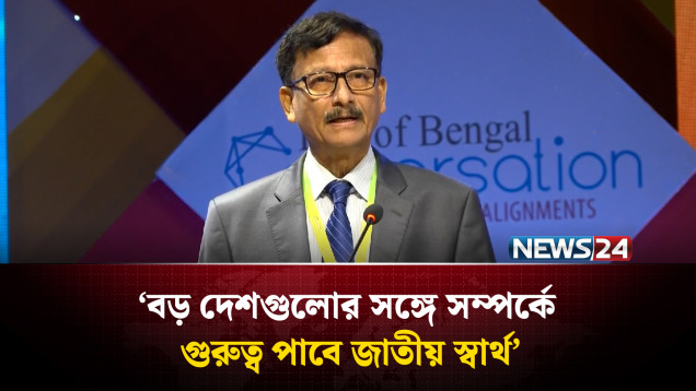 বড় দেশগুলোর সঙ্গে সম্পর্কে গুরুত্ব পাবে জাতীয় স্বার্থ: পররাষ্ট্র উপদেষ্টা | NEWS24