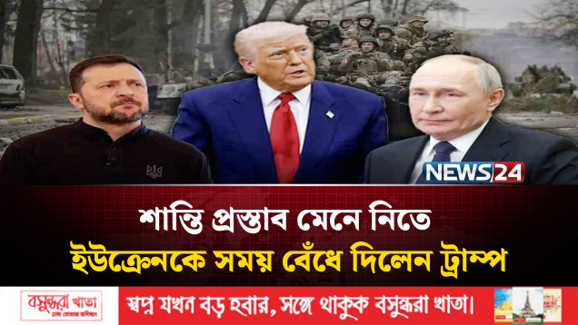 শান্তি প্রস্তাব মেনে নিতে ইউক্রেনকে সময় বেঁধে দিলেন ট্রাম্প | Russia | Ukraine | NEWS24