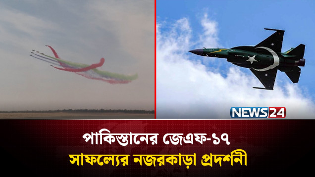 দুই প্রতিদ্বন্দ্বী দেশের যু'দ্ধবিমান প্রদর্শন ঘিরে তোলপাড় | Pakistan | India | NEWS24