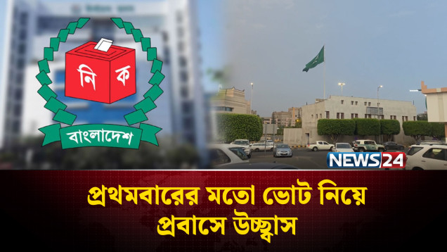 প্রথমবারের মতো ভোট দেয়ার সুযোগে সৌদি প্রবাসীদের উচ্ছ্বাস | Saudi Arabia | NEWS24