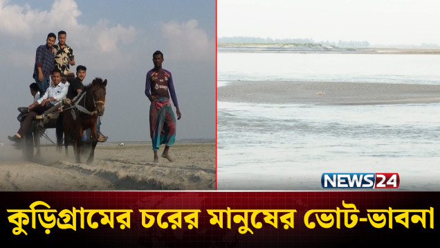 কুড়িগ্রামের চরের মানুষের ভোট-ভাবনা | Election | NEWS24