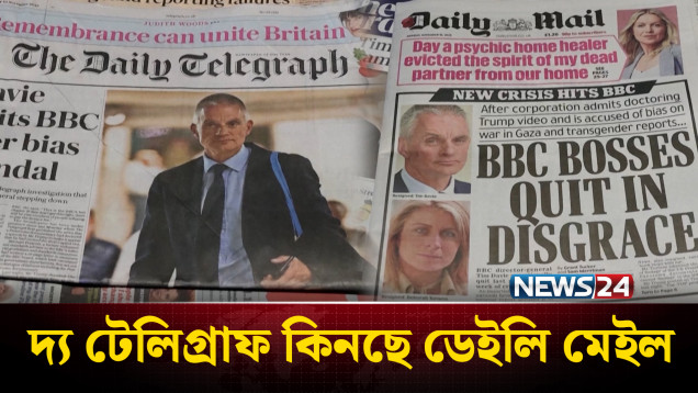 দ্য টেলিগ্রাফ কিনছে ডেইলি মেইলের মালিক ডিএমজিটি | News24