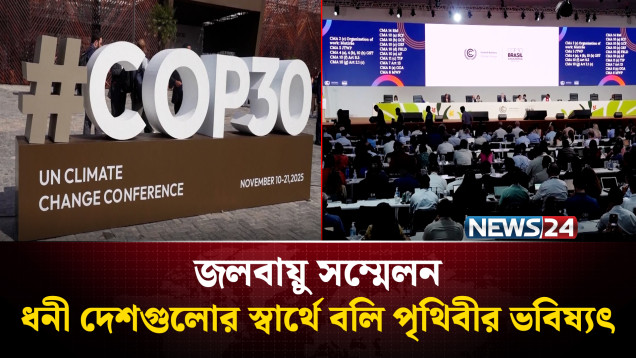 জলবায়ু সম্মেলন: ধনী দেশগুলোর স্বার্থে বলি পৃথিবীর ভবিষ্যৎ | COP30 | NEWS24