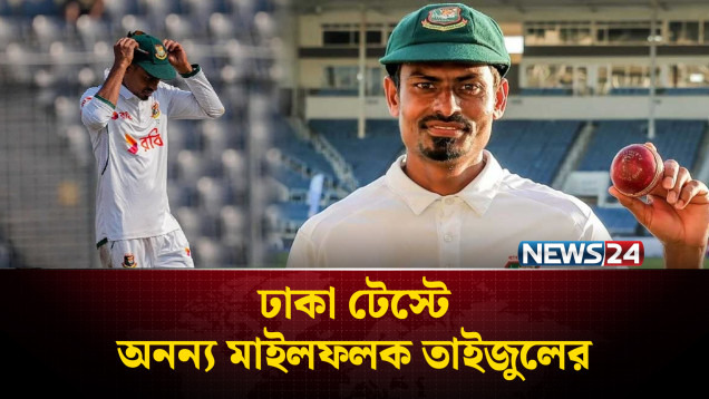 ঢাকা টেস্টে অনন্য মাইলফলক তাইজুলের | News24 Sports