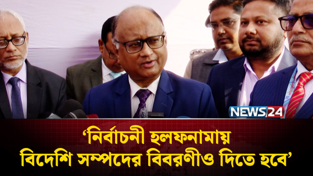 নির্বাচনী হলফনামায় বিদেশি সম্পদের বিবরণীও দিতে হবে: দুদক চেয়ারম্যান | NEWS24