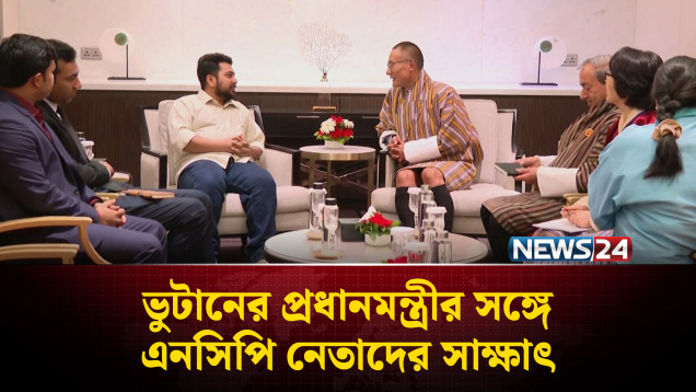 ভুটানের প্রধানমন্ত্রীর সঙ্গে এনসিপি নেতাদের সাক্ষাৎ | NCP | NEWS24