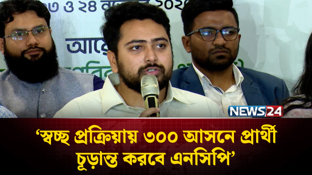 স্বচ্ছ প্রক্রিয়ায় ৩০০ আসনে প্রার্থী চূড়ান্ত করবে এনসিপি: নাহিদ ইসলাম | NEWS24