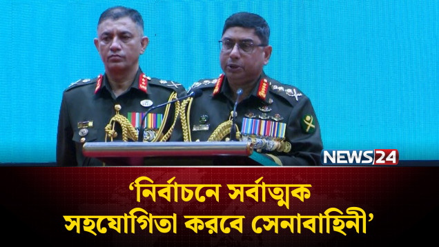 নির্বাচনে সর্বাত্মক সহযোগিতা করবে সেনাবাহিনী: সেনাপ্রধান | NEWS24