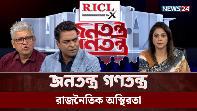 রাজনৈতিক অস্থি’রতা | RICL Steel | জনতন্ত্র গণতন্ত্র | Jonotontro Gonotontro | NEWS24