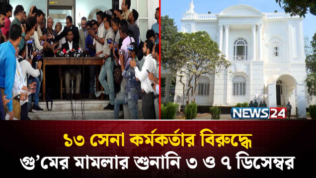 ১৩ সেনা কর্মকর্তার বিরুদ্ধে গু’মের মামলার শুনানি ৩ ও ৭ ডিসেম্বর | NEWS24