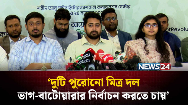 দুটি পুরোনো মিত্র দল ভাগ-বাটোয়ারার নির্বাচন করতে চায়: নাহিদ | NEWS24