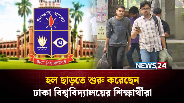 ভূ'মিকম্প আ'তঙ্কে হল ছাড়তে শুরু করেছেন ঢাকা বিশ্ববিদ্যালয়ের শিক্ষার্থীরা | NEWS24