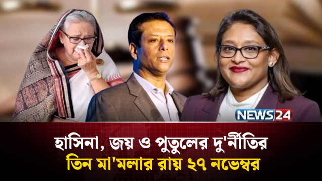 হাসিনা, জয় ও পুতুলের বিরুদ্ধে প্লট দু'র্নীতি মা'মলার রায় ঘোষণা করতে যাচ্ছে আদালত | NEWS24