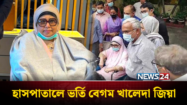 হাসপাতালে নিবিড় পর্যবেক্ষণে বেগম খালেদা জিয়া | Khaleda Zia | NEWS24
