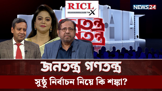 সুষ্ঠু নির্বাচন নিয়ে কি শঙ্কা? | RICL Steel | জনতন্ত্র গণতন্ত্র | Jonotontro Gonotontro | NEWS24
