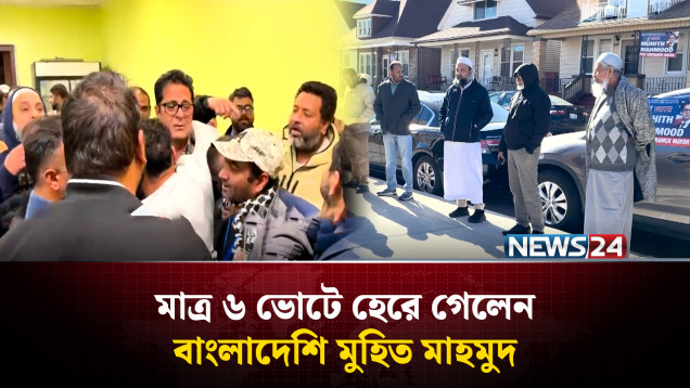 মিশিগান সিটি নির্বাচনে বাংলাদেশি প্রার্থীর সামান্য ব্যবধানে পরাজয় | Michigan Election | NEWS24