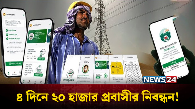 প্রবাসীদের পোস্টাল ব্যালট নিবন্ধনে ঢল! মাত্র ৪ দিনে ২০ হাজার রেজিস্ট্রেশন | Postal Ballot | NEWS24