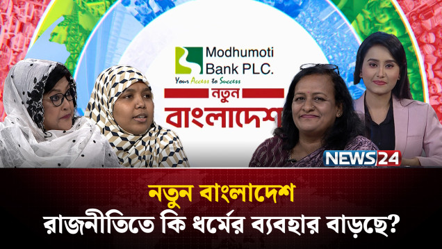 রাজনীতিতে কি ধর্মের ব্যবহার বাড়ছে? | নতুন বাংলাদেশ | NEWS24