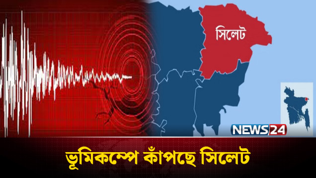 সিলেট ভূ'মিক'ম্পের ডে'ঞ্জা'র জোন: বিশেষজ্ঞরা | Sylhet | NEWS24