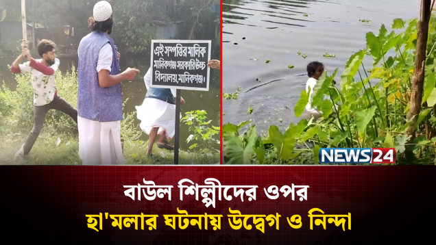 মানিকগঞ্জে বাউল শিল্পীদের ওপর হা'মলার ঘটনায় উদ্বেগ ও নিন্দা | News24
