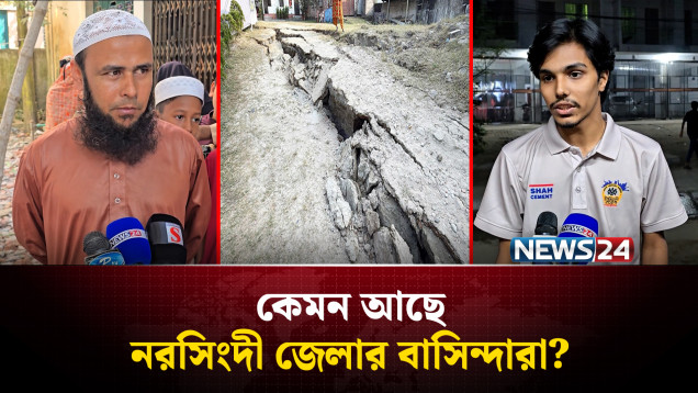 কেমন আছে ভূ'মিক'ম্পের উৎপত্তিস্থল নরসিংদীর জেলাবাসী? | NEWS24