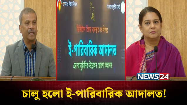 সারা দেশে পারিবারিক মা'মলা প্রায় ৭৪ হাজার: চালু হলো ই- পারিবারিক আদালত | NEWS24