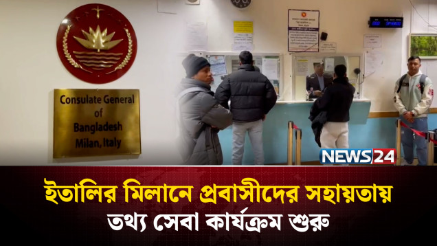 ইতালির মিলানে প্রবাসীদের সহায়তায় তথ্য সেবা কার্যক্রম শুরু | Italy Probashi | NEWS24