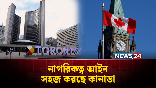 নাগরিকত্ব আইন সহজ করছে কানাডা | Canada | NEWS24