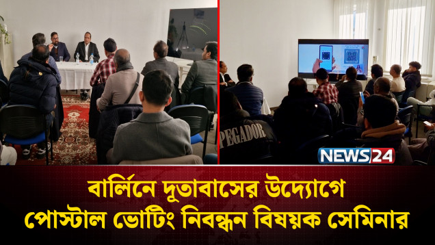 বার্লিনে দূতাবাসের উদ্যোগে পোস্টাল ভোটিং নিবন্ধন বিষয়ক সেমিনার | Germany | NEWS24