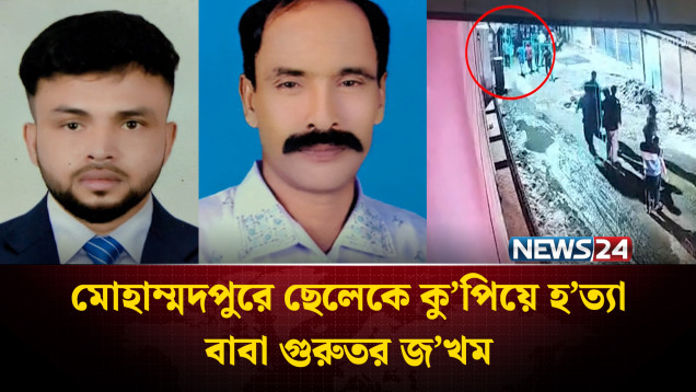 মোহাম্মদপুরে এক যুবককে চা'পা'তি দিয়ে কু'পিয়ে হ'ত্যা | Mohammadpur | NEWS24