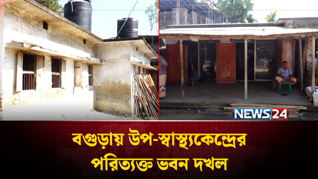 বগুড়ায় সরকারি ভবন দ'খল করে মার্কেট নির্মাণ | Bogura | NEWS24