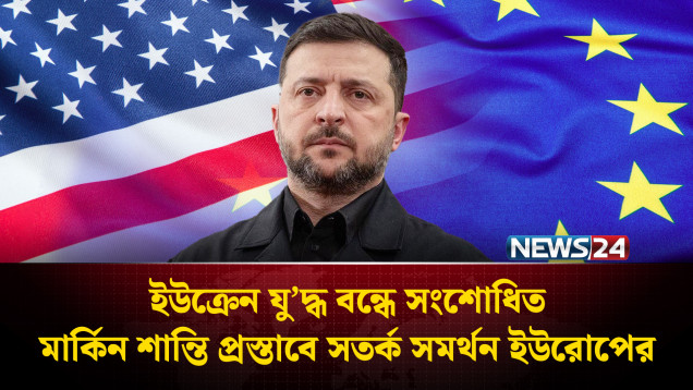 ইউক্রেন যু’দ্ধ বন্ধে সংশোধিতমার্কিন শান্তি প্রস্তাবে সতর্ক সমর্থন ইউরোপের | US | Europe | NEWS24