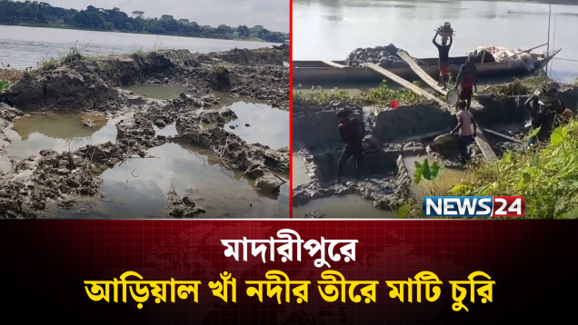আড়িয়াল খাঁ নদীর তীরে মাটি চু'রি, ভা'ঙন আত'ঙ্ক | Madaripur | NEWS24