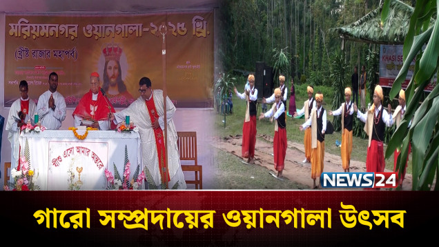 শেরপুরে গারো সম্প্রদায়ের ওয়ানগালা উৎসব পালিত | Sherpur | News24