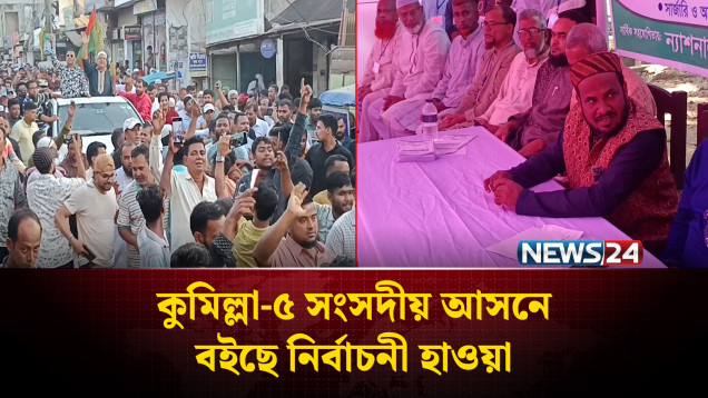 কুমিল্লা-৫ সংসদীয় আসনে বইছে নির্বাচনী হাওয়া | Election | Cumilla | NEWS24