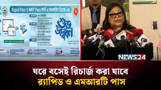 ঘরে বসেই রিচার্জ করা যাবে র‌্যাপিড ও এমআরটি পাস | Metro Rail | NEWS24