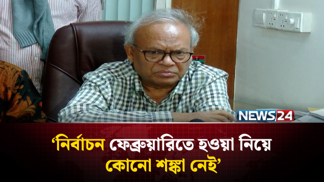 নির্বাচন ফেব্রুয়ারিতে হওয়া নিয়ে কোনো শঙ্কা নেই: রিজভী | BNP | NEWS24