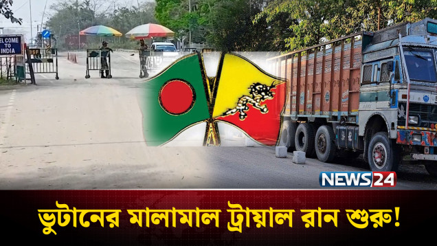 ভুটানের পণ্য পরিবহনে প্রথম ট্রায়াল রান: প্রস্তুত লালমনিরহাটের বুড়িমারী স্থলবন্দর | Lalmonirhat Port | NEWS24