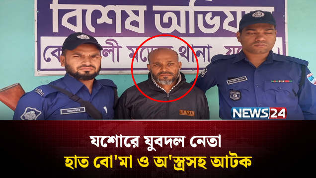 যশোরে যুবদল নেতা হাত বো'মা ও অ'স্ত্রসহ আটক | Jashore | News24