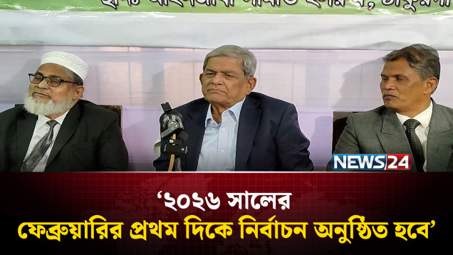 ২০২৬ সালের ফেব্রুয়ারির প্রথম দিকে নির্বাচন অনুষ্ঠিত হবে: মির্জা ফখরুল | NEWS24
