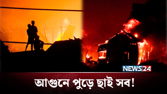 আগুনে পুড়লো হাজারো মানুষের স্বপ্ন! | Fire Incident | NEWS24