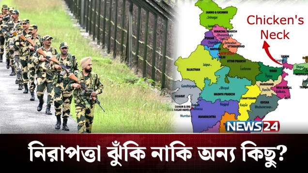 হঠাৎ করেই সেনা উপস্থিতি বাড়ালো ভারত, কেন? | Chicken Neck | India | NEWS24